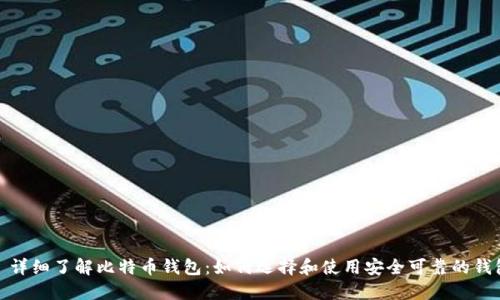 : 详细了解比特币钱包：如何选择和使用安全可靠的钱包