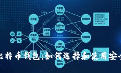 : 详细了解比特币钱包：如何选择和使用安全可靠的钱包