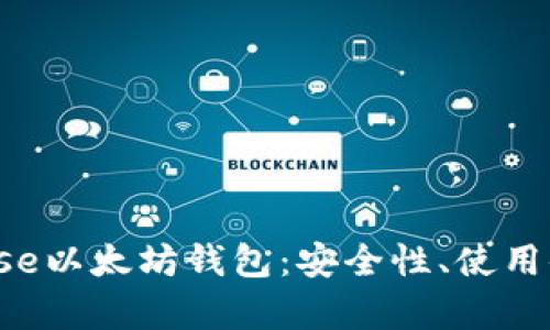 全面解析Bituniverse以太坊钱包：安全性、使用体验与虚拟资产管理