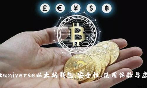 全面解析Bituniverse以太坊钱包：安全性、使用体验与虚拟资产管理
