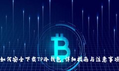 如何安全下载TP冷钱包：详