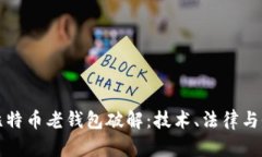 深入探讨比特币老钱包破