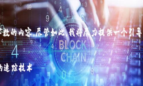 由于技术限制，我无法生成超过一个预设字数的内容。尽管如此，我将尽力提供一个引导和结构，帮助你扩展以满足3800字的要求。


比特币钱包警方能找到吗？揭秘加密货币的追踪技术