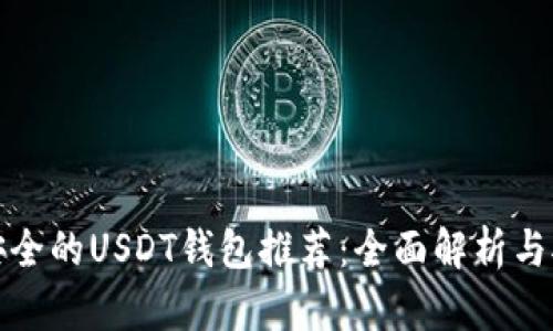 最安全的USDT钱包推荐：全面解析与对比