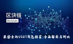 最安全的USDT钱包推荐：全