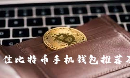 2023年最佳比特币手机钱包推荐及使用指南