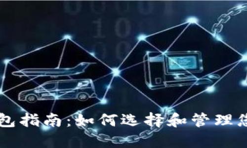 比特币钱包指南：如何选择和管理您的比特币