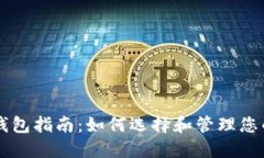比特币钱包指南：如何选