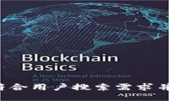思考一个符合用户搜索需
