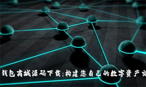 区块链钱包商城源码下载：构建您自己的数字资产交易平台