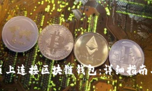 如何在网页上连接区块链钱包:详细指南与最佳实践