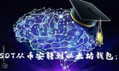 如何将USDT从币安转到以太