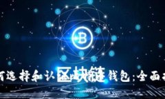 如何选择和认证比特币钱