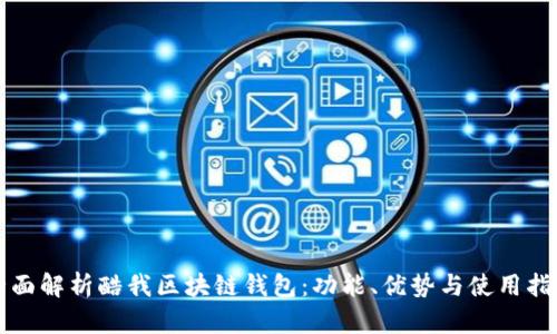 全面解析酷我区块链钱包：功能、优势与使用指南