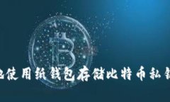 如何安全地使用纸钱包存