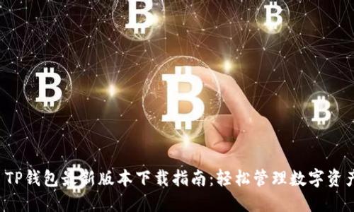  TP钱包最新版本下载指南：轻松管理数字资产