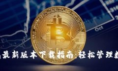  TP钱包最新版本下载指南
