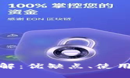 比特币Web钱包详解：优缺点、使用方法及安全性分析