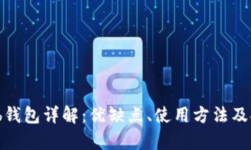 比特币Web钱包详解：优缺点、使用方法及安全性分析