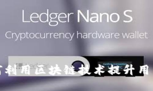 支付宝钱包如何利用区块链技术提升用户体验与安全性