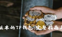 如何下载最新版本的TP钱包
