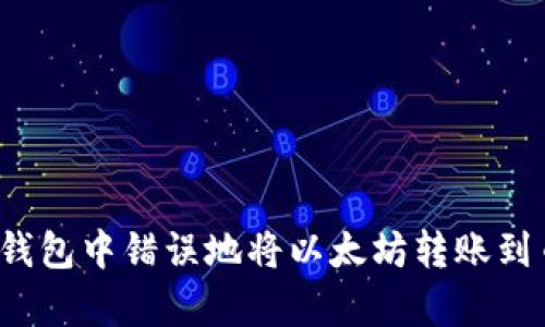 如何处理在Tp钱包中错误地将以太坊转账到币安链的情况？