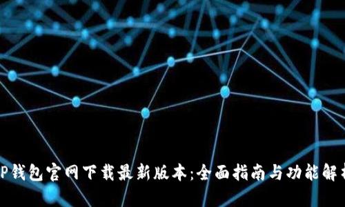 TP钱包官网下载最新版本：全面指南与功能解析