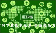 TP钱包官网下载最新版本：
