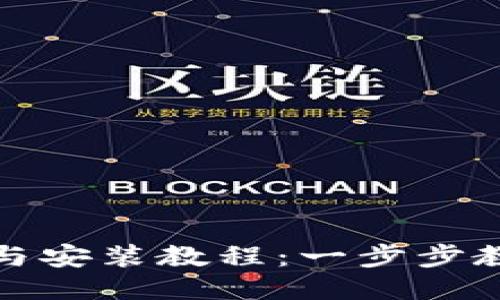 TP钱包下载与安装教程：一步步教你轻松获取