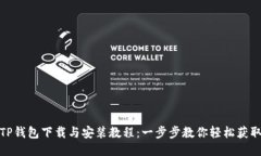 TP钱包下载与安装教程：一