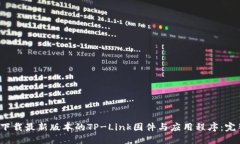  如何下载最新版本的TP-