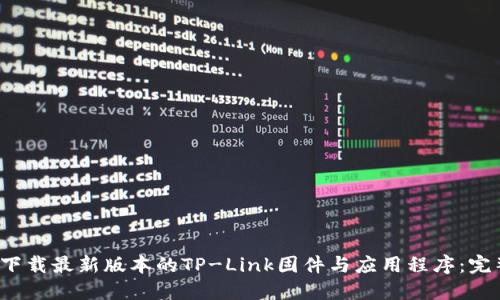  如何下载最新版本的TP-Link固件与应用程序：完整指南