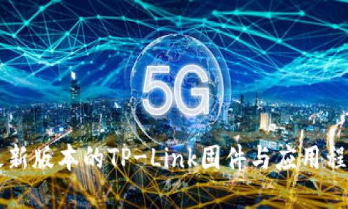  如何下载最新版本的TP-Link固件与应用程序：完整指南