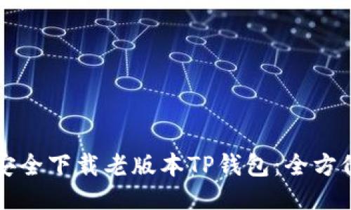 如何安全下载老版本TP钱包：全方位指南