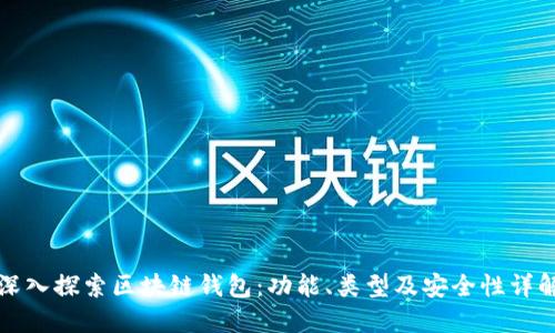 深入探索区块链钱包：功能、类型及安全性详解