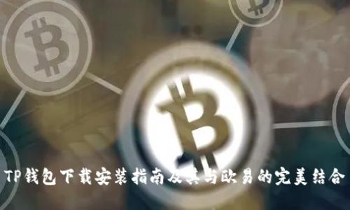 TP钱包下载安装指南及其与欧易的完美结合