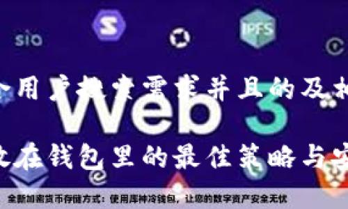 以下是符合用户搜索需求并且的及相关关键词：

比特币存放在钱包里的最佳策略与安全指南
