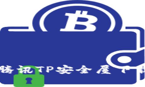 全面解析腾讯TP安全屋下载及其功能