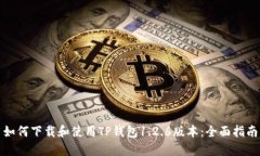 如何下载和使用TP钱包1.