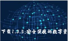 TP钱包官网下载1.3.5：安全