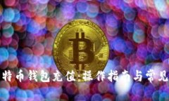 如何向比特币钱包充值：