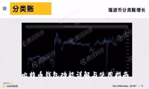 比特币钱包功能详解与使用指南