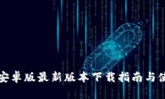 TP钱包安卓版最新版本下载