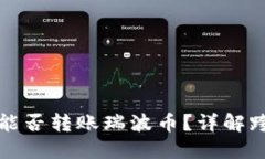 以太坊钱包能否转账瑞波