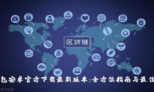 TP钱包安卓官方下载最新版本：全方位指南与最佳实践