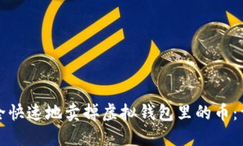如何安全快速地卖掉虚拟钱包里的币：详尽指南