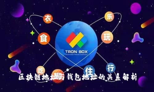 区块链地址与钱包地址的关系解析