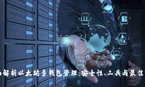 全面解析以太坊多钱包管理：安全性、工具与最佳实践