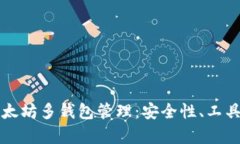 全面解析以太坊多钱包管