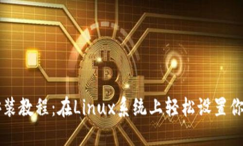 以太坊钱包安装教程：在Linux系统上轻松设置你的以太坊钱包